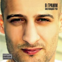 9 Грамм - Плановая mp3 скачать