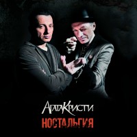 Агата Кристи - Никогда mp3 скачать