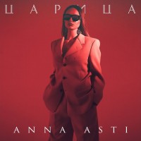 Anna Asti - Царица mp3 скачать