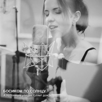 Босиком По Солнцу - А по тёмным улицам гуляет дождь mp3 скачать