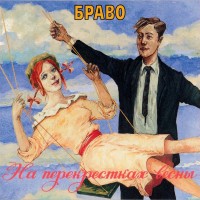 Браво - Этот Город mp3 скачать