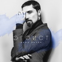 Дима Билан - Держи mp3 скачать