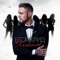 Егор Крид - Надо Ли mp3 скачать
