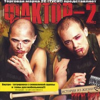 Фактор-2 - Измена mp3 скачать