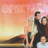 Фристайл - Ах, какая женщина mp3 скачать