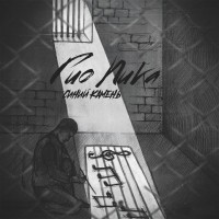 Гио ПиКа - Буйно голова 5 mp3 скачать