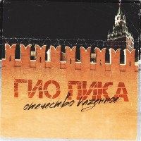 Гио ПиКа - Отечество казённое mp3 скачать