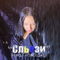 Інна Главацька - Сльози mp3 скачать