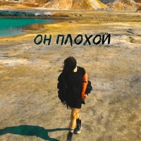 Kara - Он плохой mp3 скачать