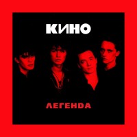 Кино - Лето mp3 скачать