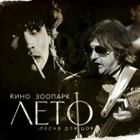 Кино - На кухне mp3 скачать