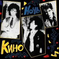 Кино - Закрой за мной дверь, я ухожу mp3 скачать