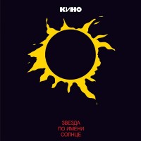 Кино - Звезда по имени Солнце mp3 скачать