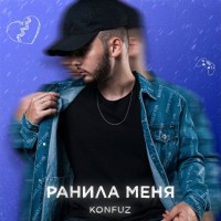 Konfuz - Ранила меня mp3 скачать