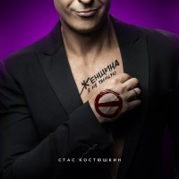 Костюшкин Стас - Женщина, я не танцую mp3 скачать