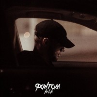 Krbk - Фантом mp3 скачать