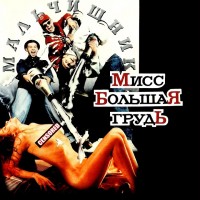 Мальчишник - Последний Раз mp3 скачать