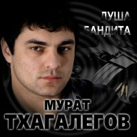 Мурат Тхагалегов - Душа бандита mp3 скачать