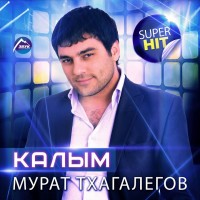Мурат Тхагалегов - Калым mp3 скачать