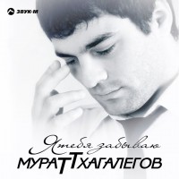 Мурат Тхагалегов - На дискотеку!.. mp3 скачать