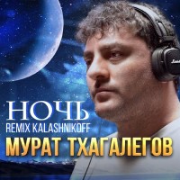 Мурат Тхагалегов - Ночь (kalashnikoff) mp3 скачать