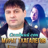 Мурат Тхагалегов - Сладкий сон mp3 скачать