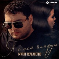 Мурат Тхагалегов - Я с ней кайфую mp3 скачать