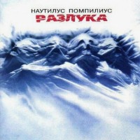Nautilus Pompilius - Скованные одной цепью mp3 скачать