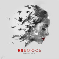 Нюша - Не боюсь mp3 скачать