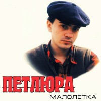 Петлюра - Малолетка mp3 скачать