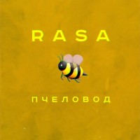 RASA - Пчеловод mp3 скачать