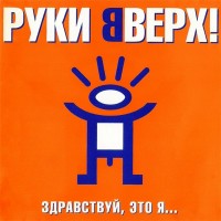 Руки Вверх! - Ай-яй-яй mp3 скачать