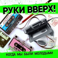 Руки Вверх! - Когда мы были молодыми mp3 скачать