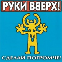 Руки Вверх! - Лишь о тебе мечтая mp3 скачать