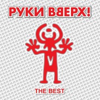 Руки Вверх! - Он тебя целует mp3 скачать