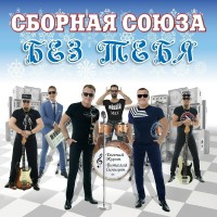 Сборная Союза - Твои глаза mp3 скачать