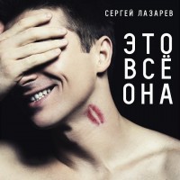 Сергей Лазарев - Это всё она mp3 скачать