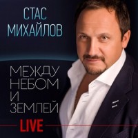 Стас Михайлов - Мама mp3 скачать