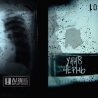 Уннв - Мне так не хватает твоей красоты mp3 скачать