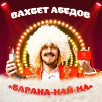 Вахбет Абедов - Водка пиво mp3 скачать