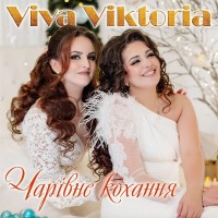Viva Viktoria - Чарівне кохання mp3 скачать