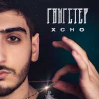 Xcho - Гангстер mp3 скачать