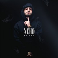 Xcho - Вороны mp3 скачать