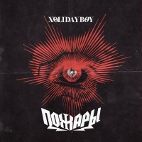Xolidayboy - Пожары mp3 скачать